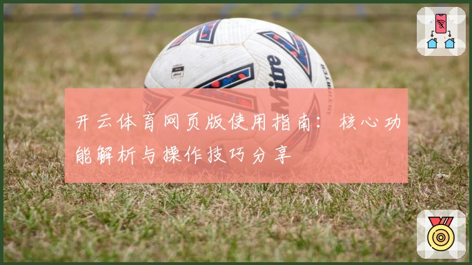 开云体育网页版使用指南：核心功能解析与操作技巧分享