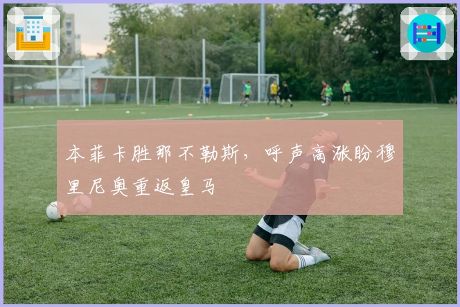 本菲卡胜那不勒斯，呼声高涨盼穆里尼奥重返皇马