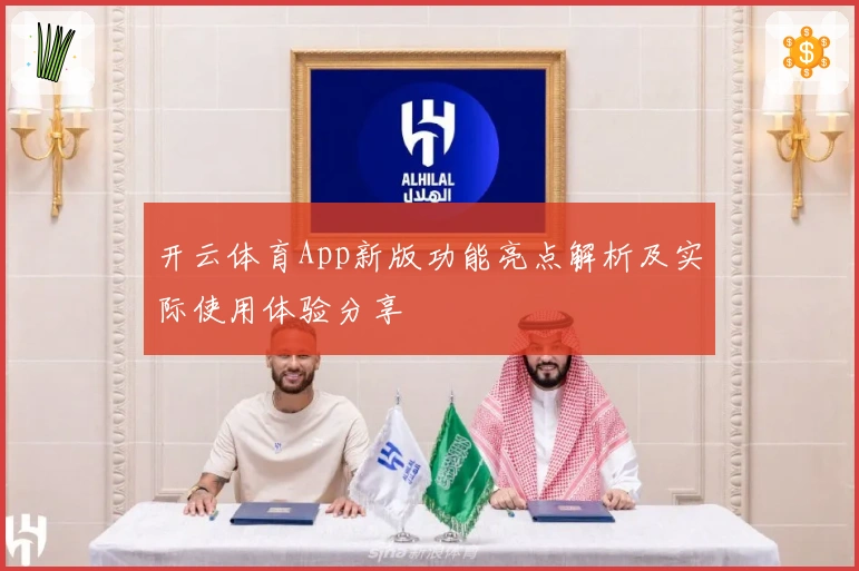 开云体育App新版功能亮点解析及实际使用体验分享