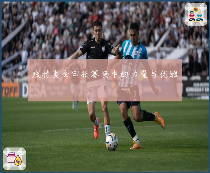 残特奥会田径赛场中的力量与优雅