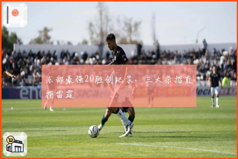 东部豪强20胜创纪录，三大杀招直指雷霆