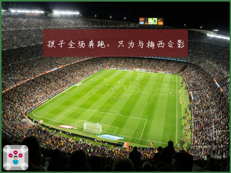 孩子全场奔跑，只为与梅西合影