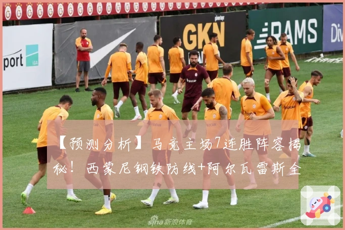 【预测分析】马竞主场7连胜阵容揭秘！西蒙尼钢铁防线+阿尔瓦雷斯全力冲锋